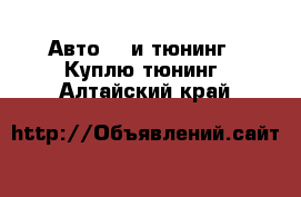 Авто GT и тюнинг - Куплю тюнинг. Алтайский край